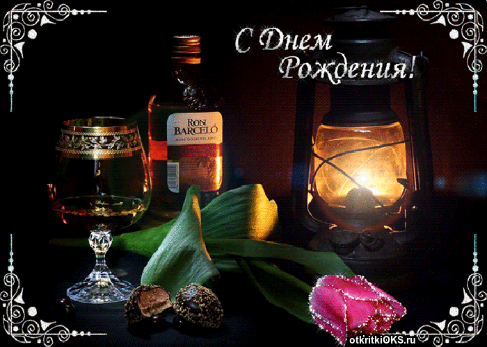 Красивая открытка с днём рождения мужчине