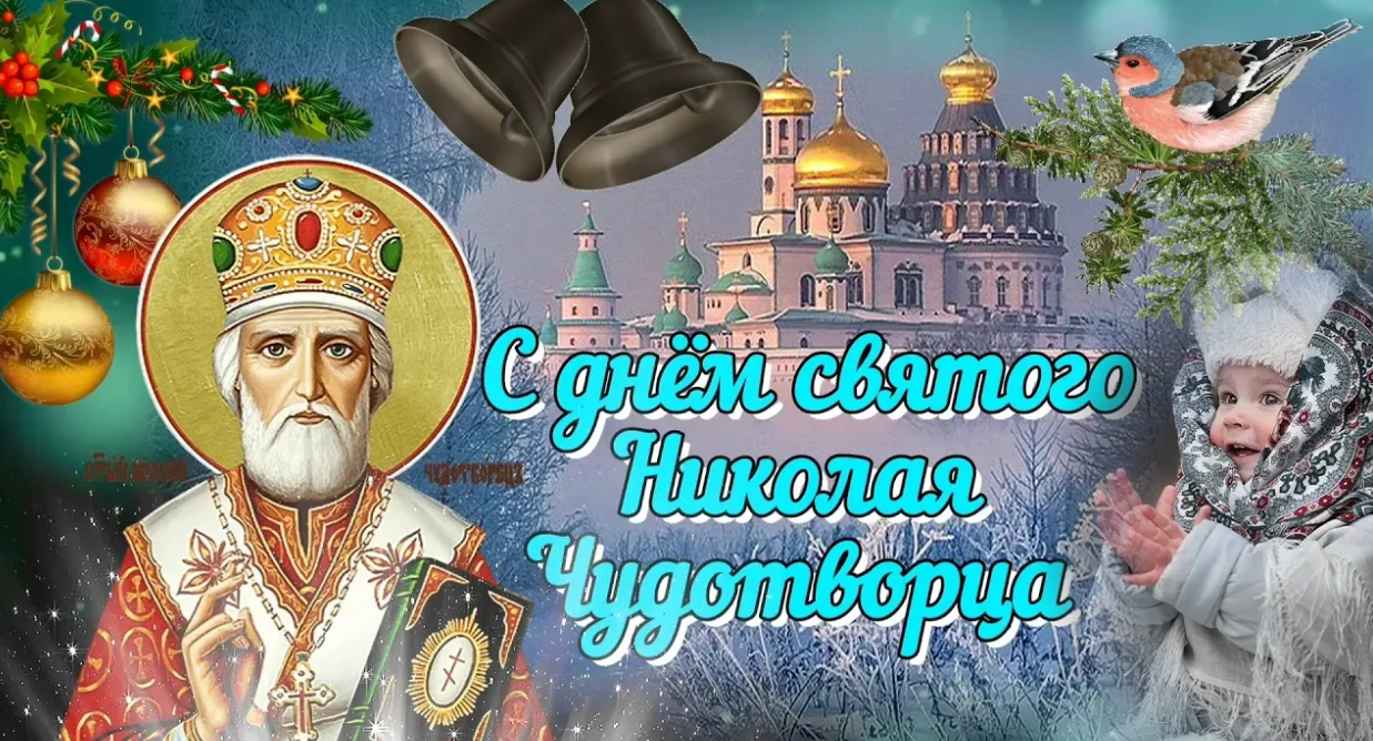 19 декабря 2019 год. С днём Николая Чудотворца открытки. Открытки с днём Святого Николая Чудотворца 19 декабря.